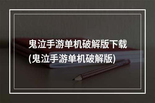 鬼泣手游单机破解版下载(鬼泣手游单机破解版)