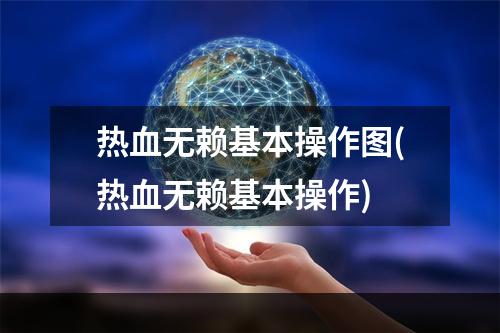 热血无赖基本操作图(热血无赖基本操作)