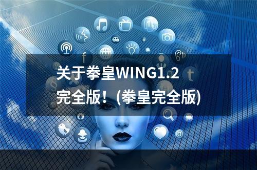 关于拳皇WING1.2完全版！(拳皇完全版)