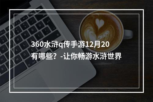 360水浒q传手游12月20有哪些？-让你畅游水浒世界