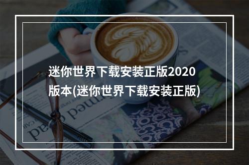 迷你世界下载安装正版2020版本(迷你世界下载安装正版)