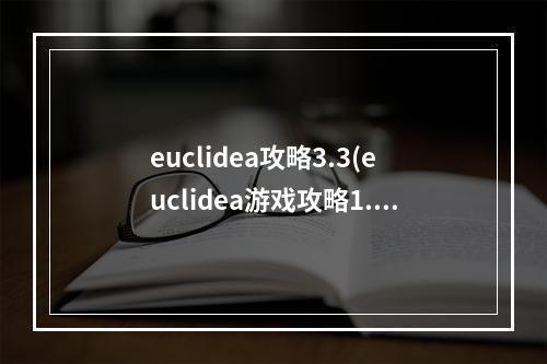 euclidea攻略3.3(euclidea游戏攻略1.6)