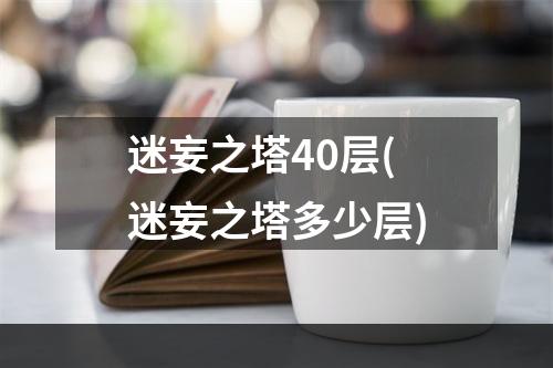 迷妄之塔40层(迷妄之塔多少层)