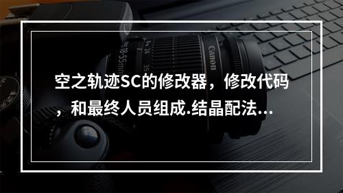 空之轨迹SC的修改器，修改代码，和最终人员组成.结晶配法(空之轨迹sc修改器)