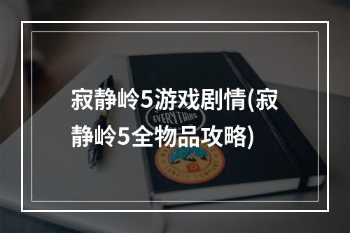 寂静岭5游戏剧情(寂静岭5全物品攻略)