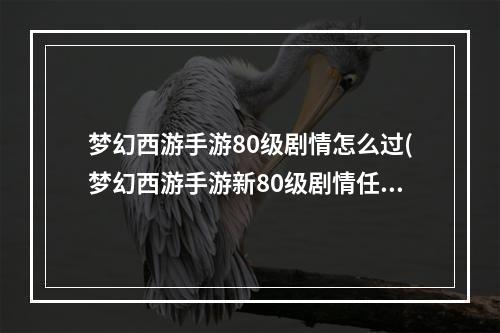 梦幻西游手游80级剧情怎么过(梦幻西游手游新80级剧情任务攻略巡山小妖阵容和打法)