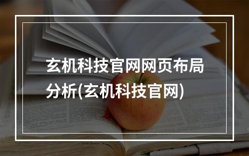 玄机科技官网网页布局分析(玄机科技官网)