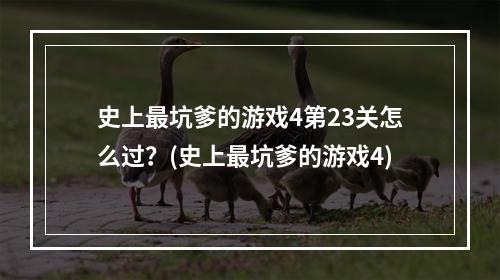 史上最坑爹的游戏4第23关怎么过？(史上最坑爹的游戏4)