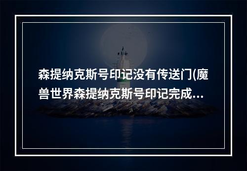 森提纳克斯号印记没有传送门(魔兽世界森提纳克斯号印记完成攻略 森提纳克斯号)