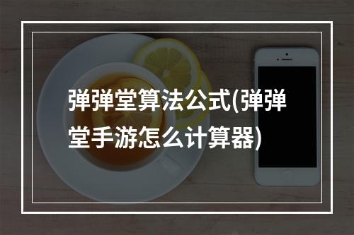 弹弹堂算法公式(弹弹堂手游怎么计算器)