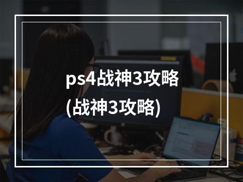 ps4战神3攻略(战神3攻略)