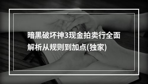 暗黑破坏神3现金拍卖行全面解析从规则到加点(独家)