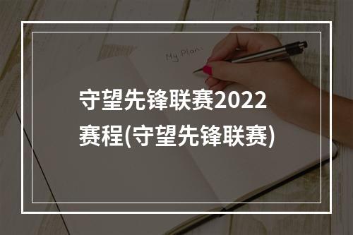 守望先锋联赛2022赛程(守望先锋联赛)