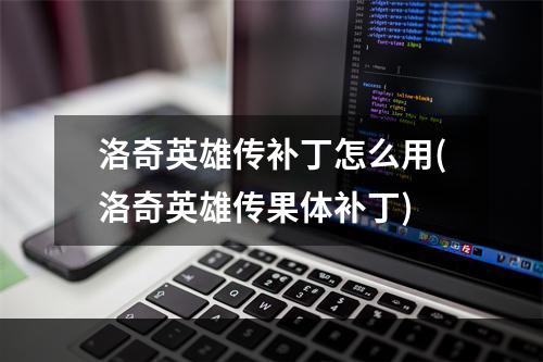 洛奇英雄传补丁怎么用(洛奇英雄传果体补丁)