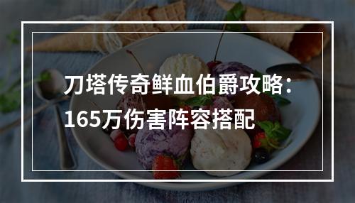 刀塔传奇鲜血伯爵攻略：165万伤害阵容搭配