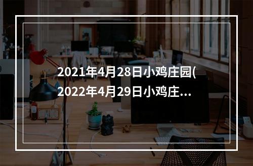 2021年4月28日小鸡庄园(2022年4月29日小鸡庄园答案 小鸡庄园今天答案最新)