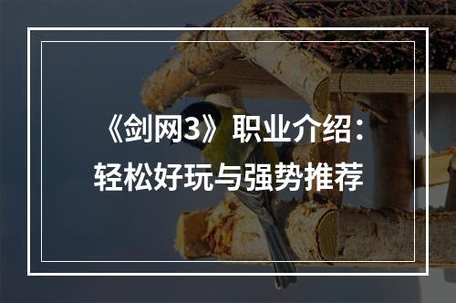 《剑网3》职业介绍：轻松好玩与强势推荐