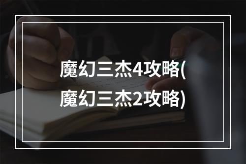 魔幻三杰4攻略(魔幻三杰2攻略)