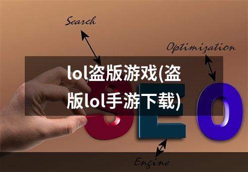 lol盗版游戏(盗版lol手游下载)