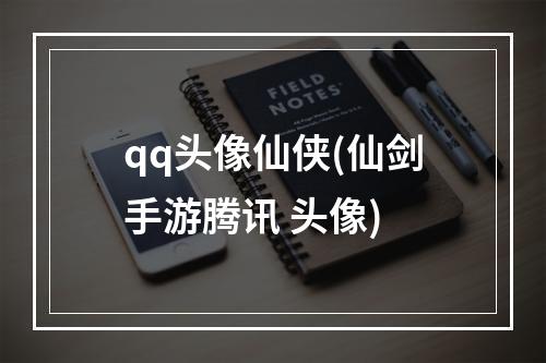 qq头像仙侠(仙剑手游腾讯 头像)