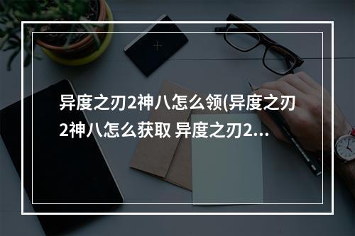 异度之刃2神八怎么领(异度之刃2神八怎么获取 异度之刃2神八获得方法介绍 异 )