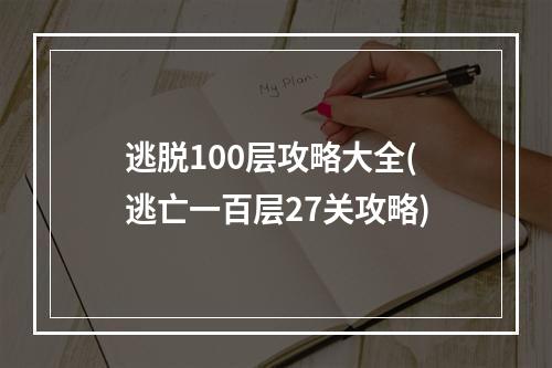 逃脱100层攻略大全(逃亡一百层27关攻略)