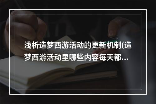 浅析造梦西游活动的更新机制(造梦西游活动里哪些内容每天都会更新)(造梦西游活动 如何提高活动成功率？(如何在造梦西游活动中更好地达成目标？))