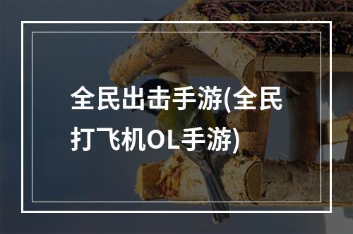 全民出击手游(全民打飞机OL手游)