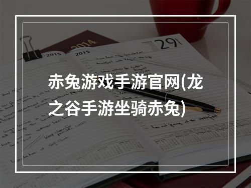 赤兔游戏手游官网(龙之谷手游坐骑赤兔)