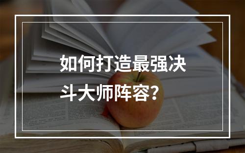 如何打造最强决斗大师阵容？