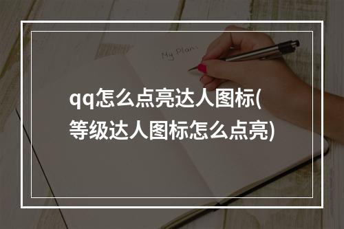 qq怎么点亮达人图标(等级达人图标怎么点亮)