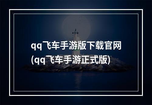 qq飞车手游版下载官网(qq飞车手游正式版)