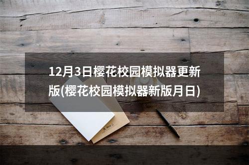 12月3日樱花校园模拟器更新版(樱花校园模拟器新版月日)