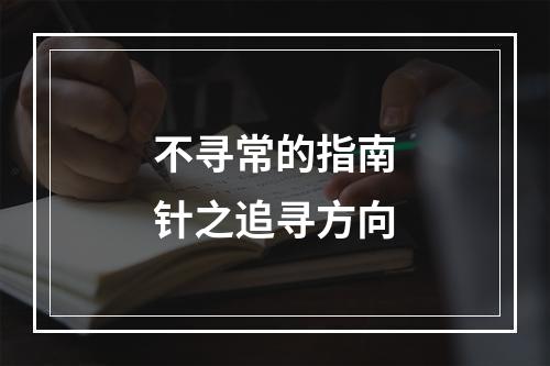 不寻常的指南针之追寻方向