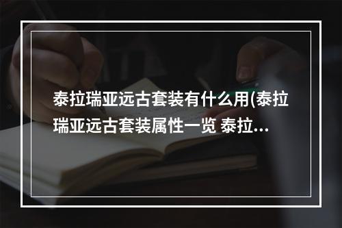 泰拉瑞亚远古套装有什么用(泰拉瑞亚远古套装属性一览 泰拉瑞亚手游 )