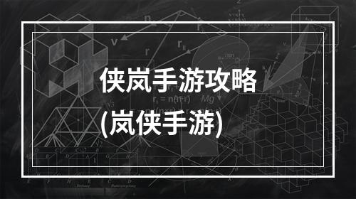 侠岚手游攻略(岚侠手游)