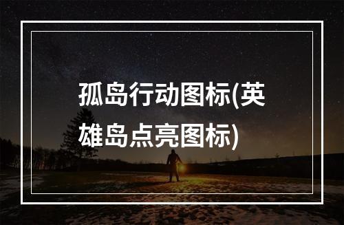 孤岛行动图标(英雄岛点亮图标)