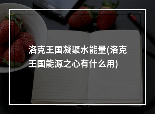 洛克王国凝聚水能量(洛克王国能源之心有什么用)