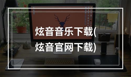 炫音音乐下载(炫音官网下载)