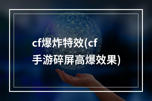 cf爆炸特效(cf手游碎屏高爆效果)