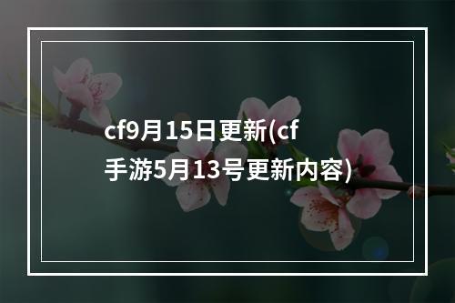 cf9月15日更新(cf手游5月13号更新内容)