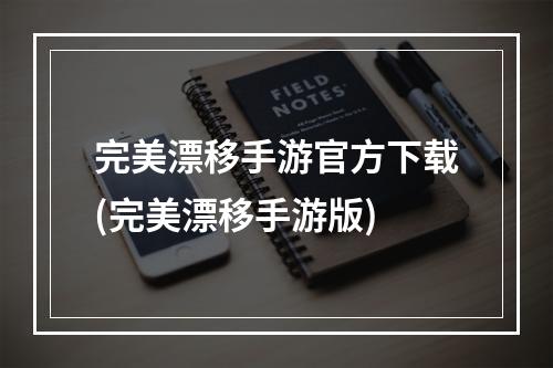 完美漂移手游官方下载(完美漂移手游版)