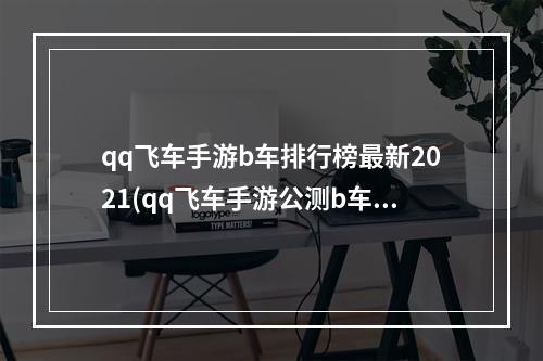 qq飞车手游b车排行榜最新2021(qq飞车手游公测b车排行)