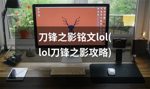 刀锋之影铭文lol(lol刀锋之影攻略)