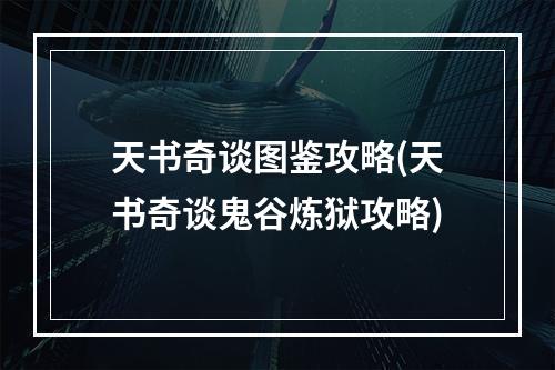 天书奇谈图鉴攻略(天书奇谈鬼谷炼狱攻略)