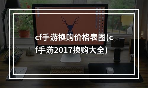 cf手游换购价格表图(cf手游2017换购大全)