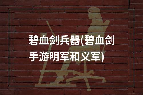 碧血剑兵器(碧血剑手游明军和义军)