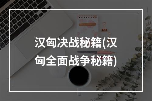 汉匈决战秘籍(汉匈全面战争秘籍)