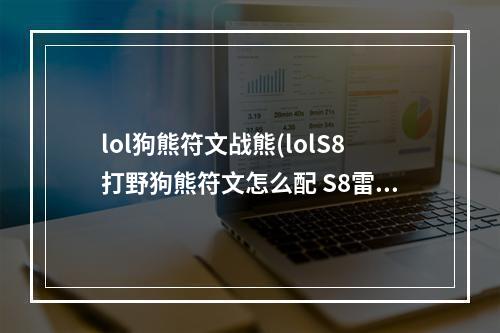 lol狗熊符文战熊(lolS8打野狗熊符文怎么配 S8雷霆咆哮符文天赋搭配推荐)