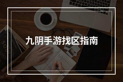 九阴手游找区指南